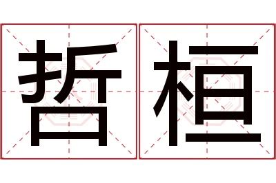 桓名字意思|桓字取名的含义是什么